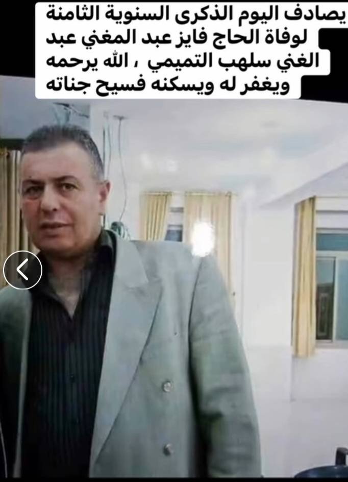 فايز عبد المغني عبد الغني سلهب