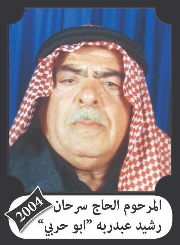 سرحان رشيد عبد ربه سلهب