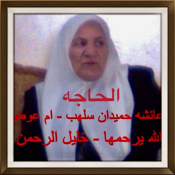 عائشة حميدان محمد علي سلهب