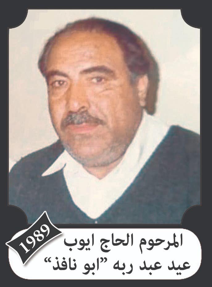 ايوب عيد عبد ربه سلهب