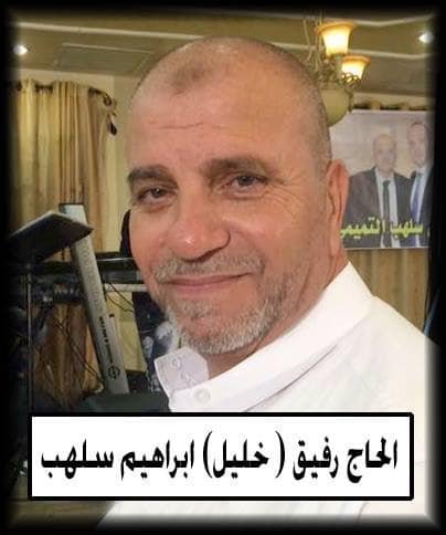 خليل (رفيق) ابراهيم شكري سلهب