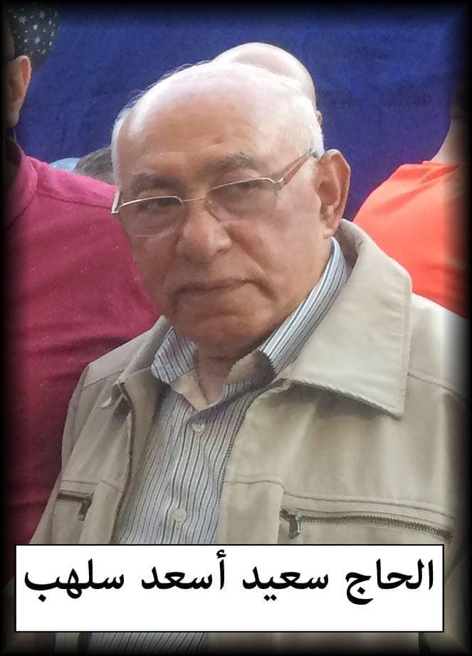 سعيد اسعد سعيد سلهب