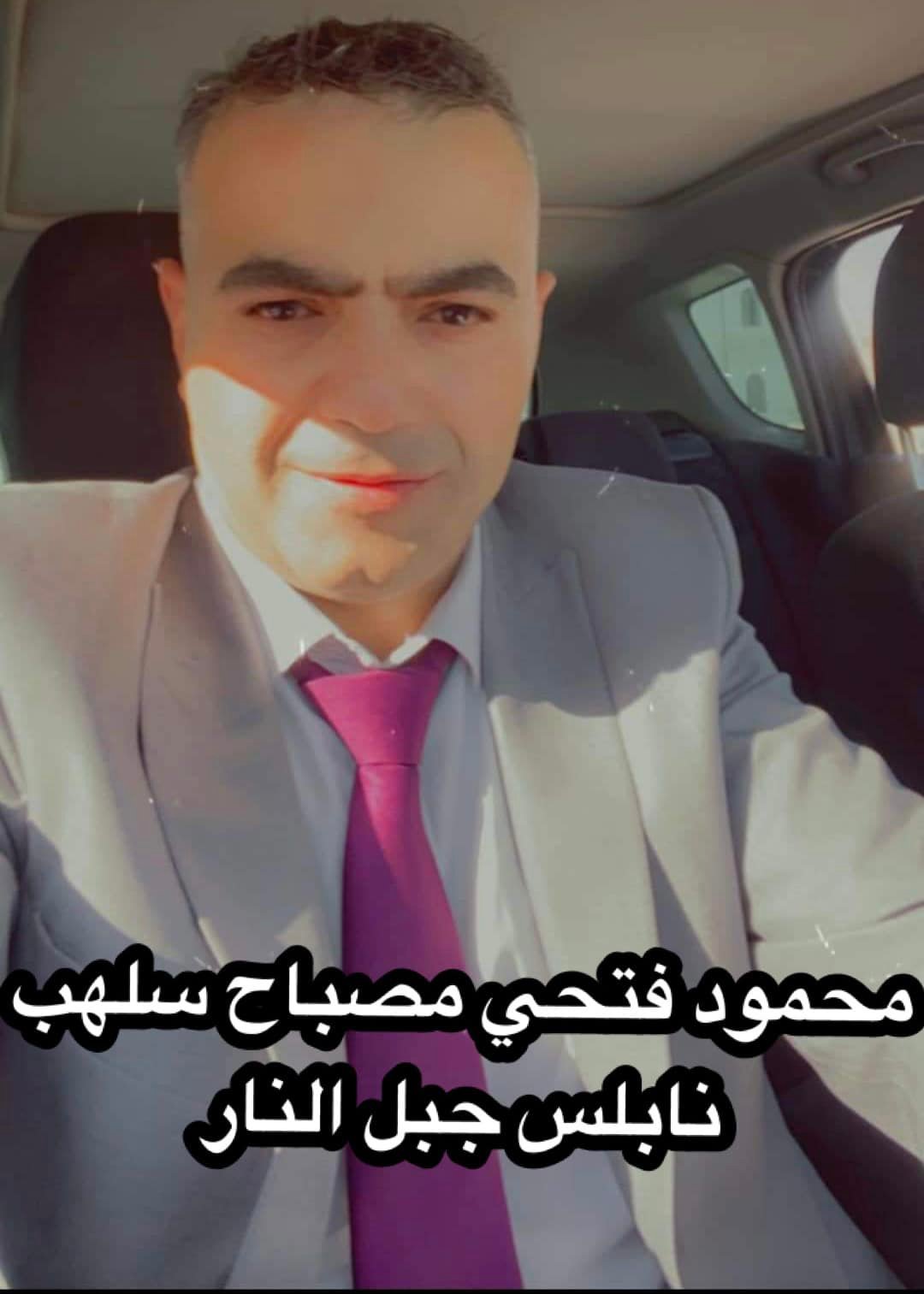 محمود فتحي مصباح سلهب