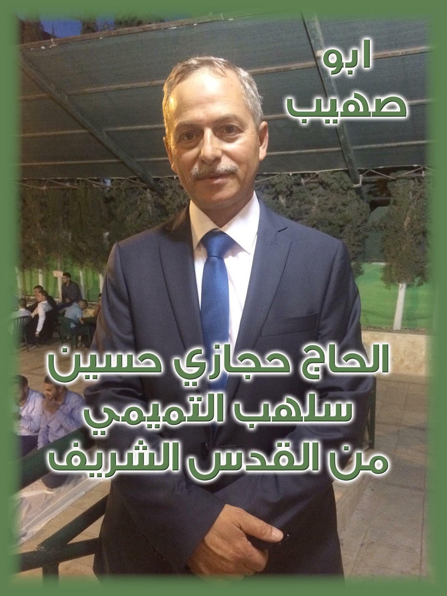 حجازي حسين عبد القادر سلهب