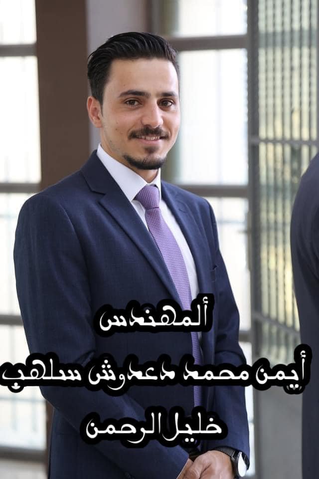 ايمن محمد دعدوش نعمان سلهب