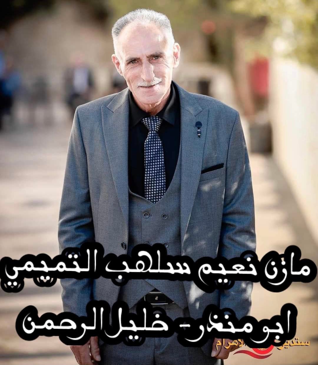 مازن نعيم عبد الرحمن سلهب