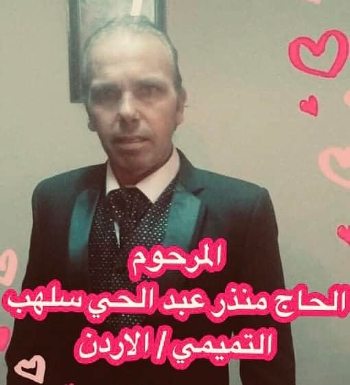 منذر عبد الحي علي سلهب