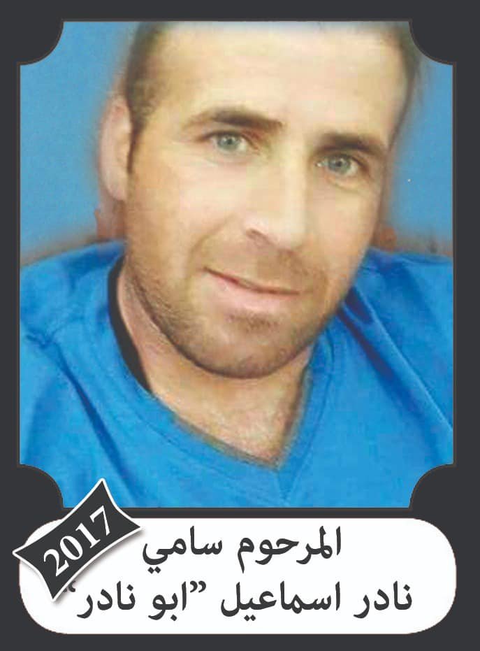 سامي نادر اسماعيل سلهب