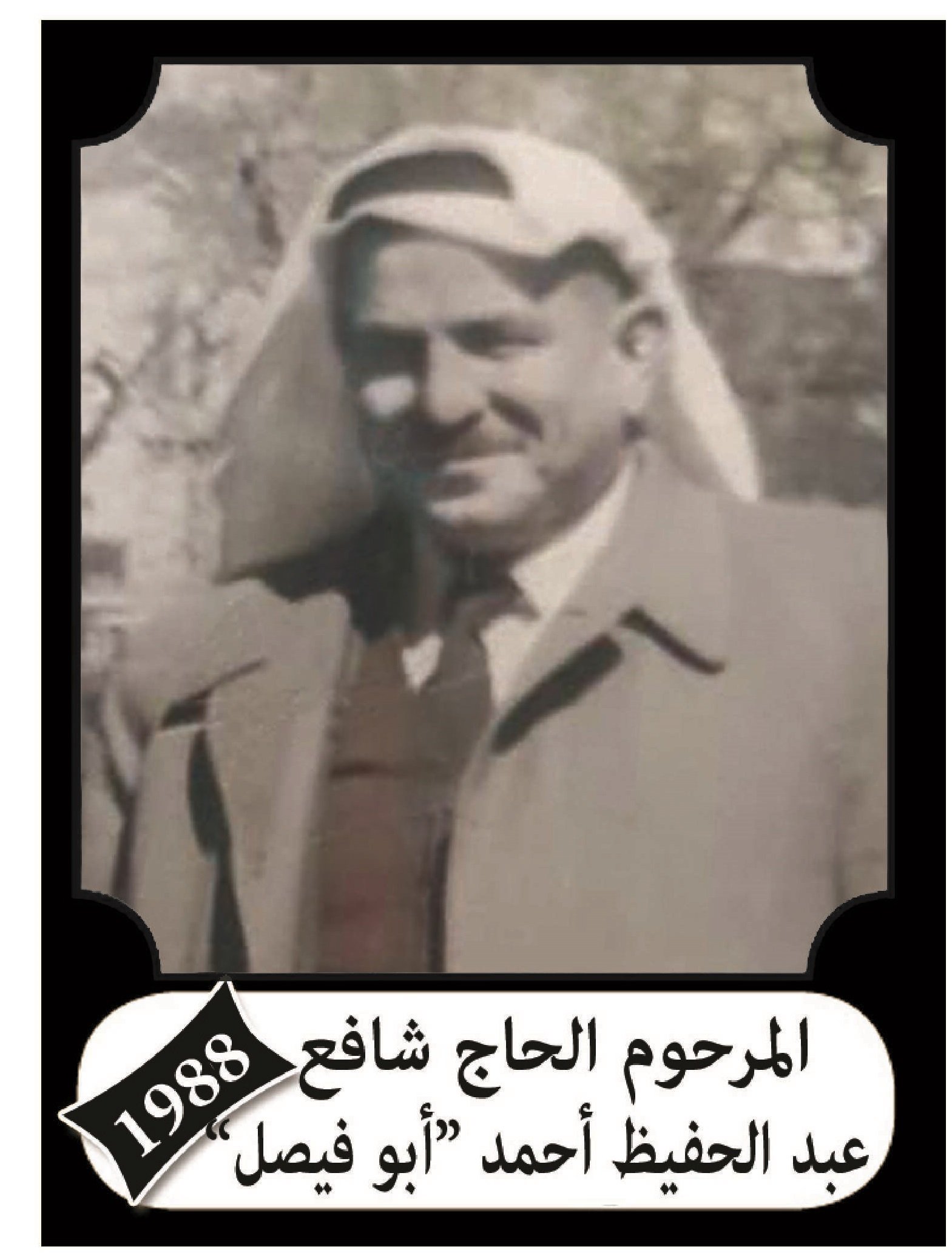 شافع عبد الحفيظ احمد سلهب