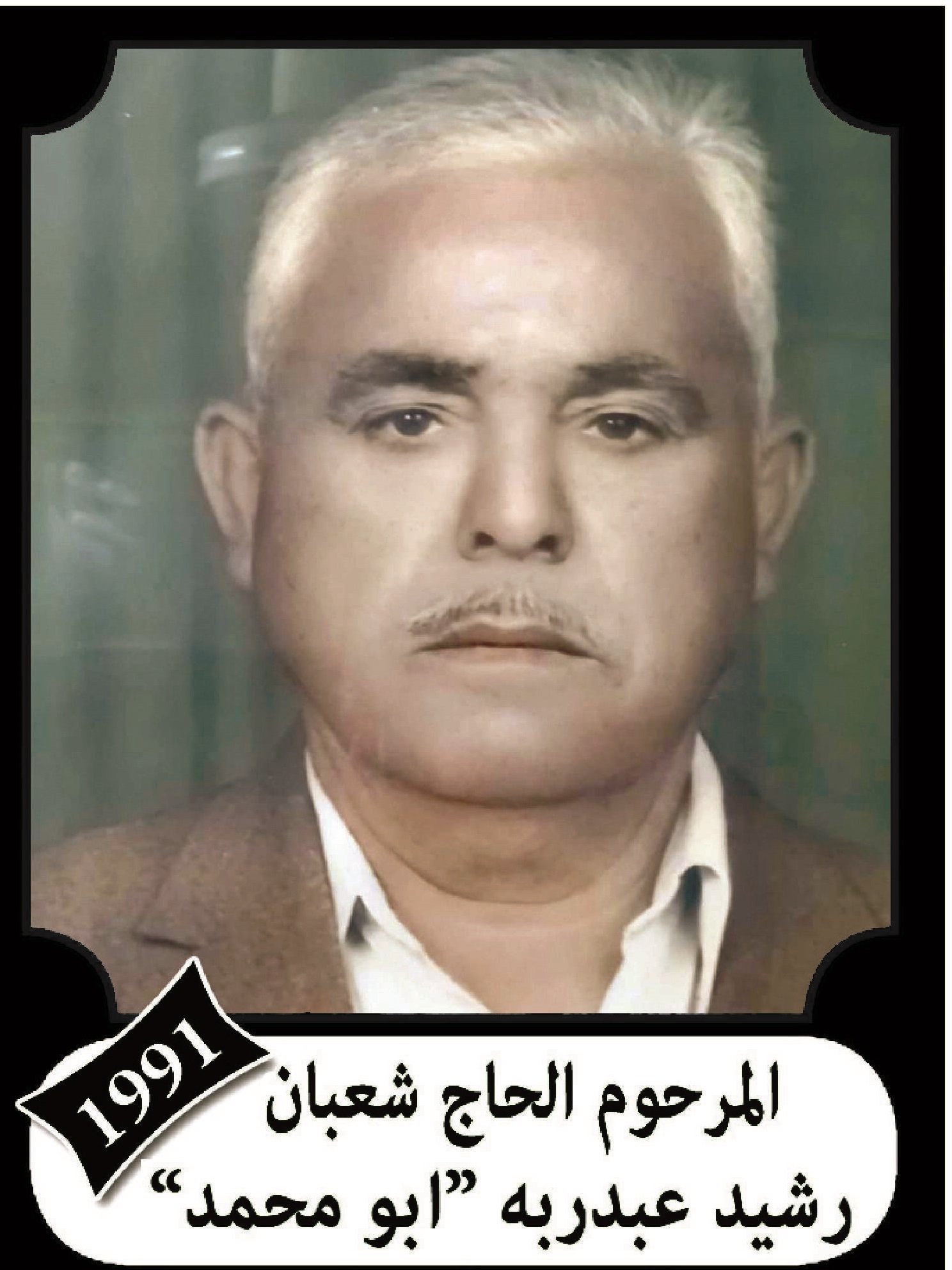 شعبان رشيد عبد ربه سلهب