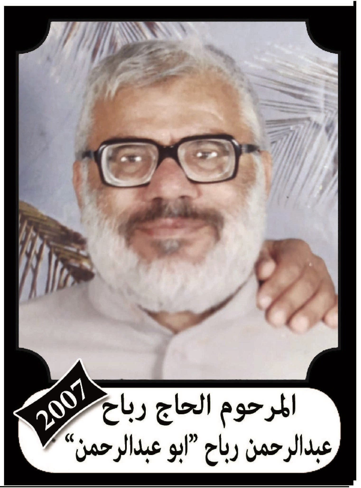 رباح عبد الرحمن رباح سلهب