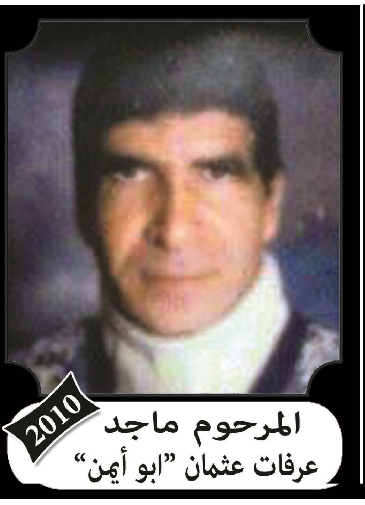 ماجد عرفات عثمان سلهب