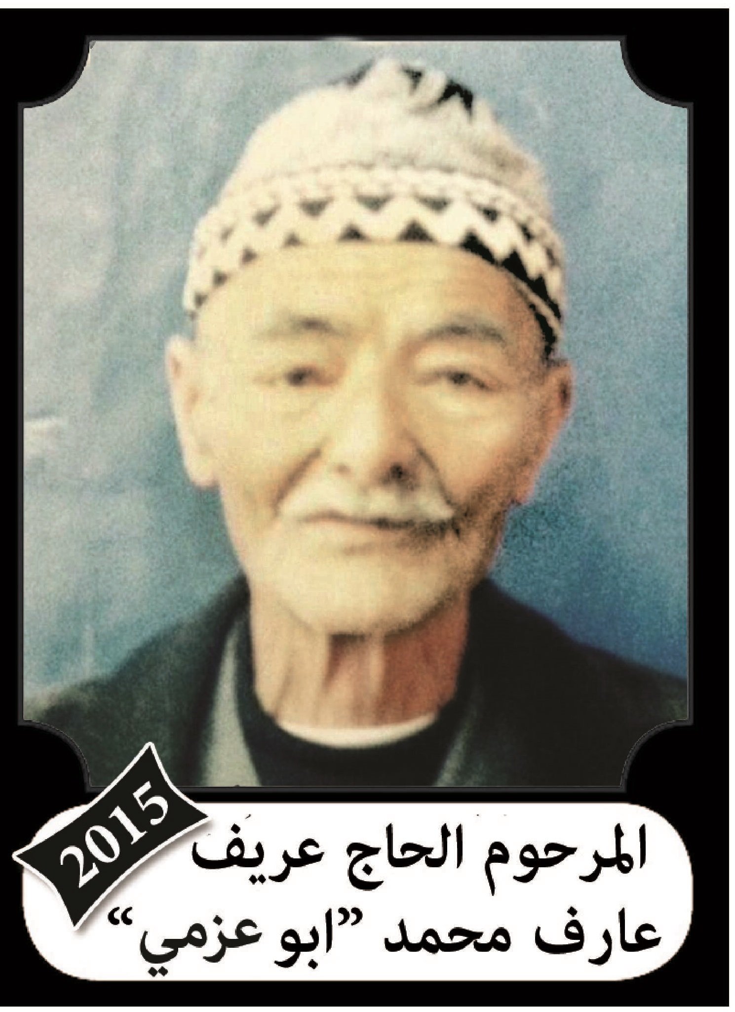 عريف عارف محمد سلهب